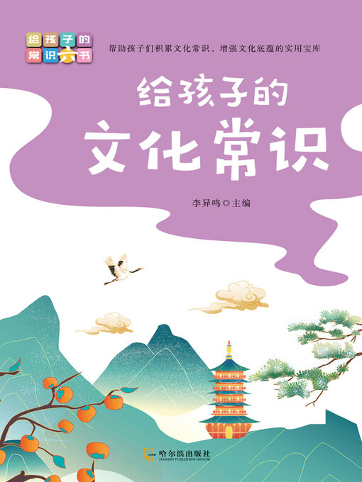 Title details for 给孩子的文化常识 by 李异鸣主编 - Available